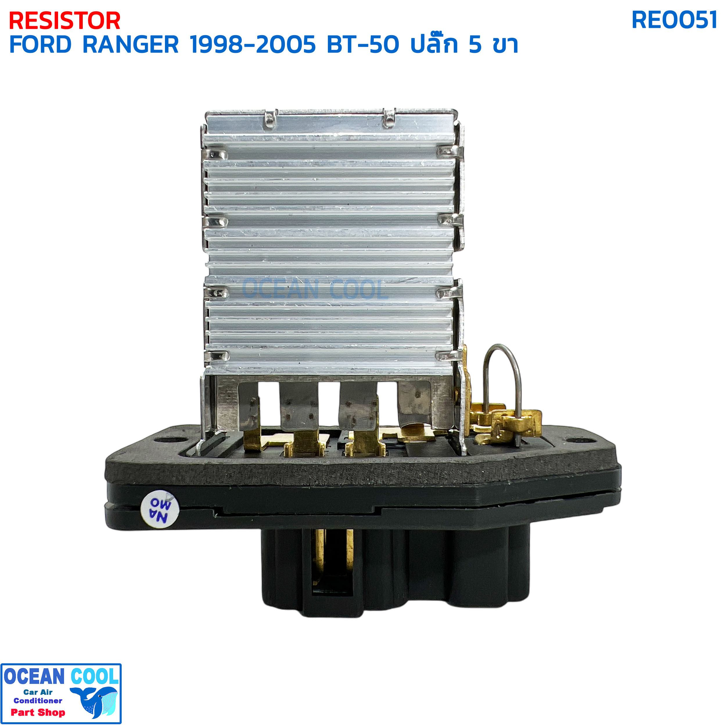 รีซิสแตนท์ ฟอร์ด เรนเจอร์ ปี 1998 - 2005 มาสด้า บีที50 ปี 2006 ปลั๊ก 5 ขา RE0051 RESISTOR FORD RANGER '98-'05 MAZDA BT50 '06 สปีดพัดลมแอร์ รีซิสเตอร์