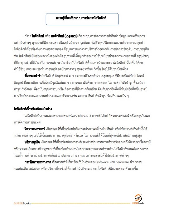 แนวข้อสอบ นักวิเคราะห์นโยบายและแผนปฏิบัติการ สำนักงานนโยบายและแผนการขนส่งและจราจร