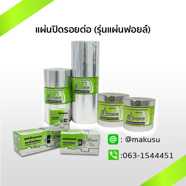แผ่นปิดรอยต่อกันน้ำรั่วซึม (รุ่นแผ่นฟอยล์) แผ่นปิดรอยต่อเอนกประสงค์ ทนทานสภาวะอากาศ เหนือกว่าแผนยางมะตอย