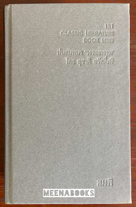 121 CLASSIC LITERATURE BOOK LISTS บ่นสนทนา 'วรรณกรรม' + 121 WRITERS’ CARDS COLLECTION