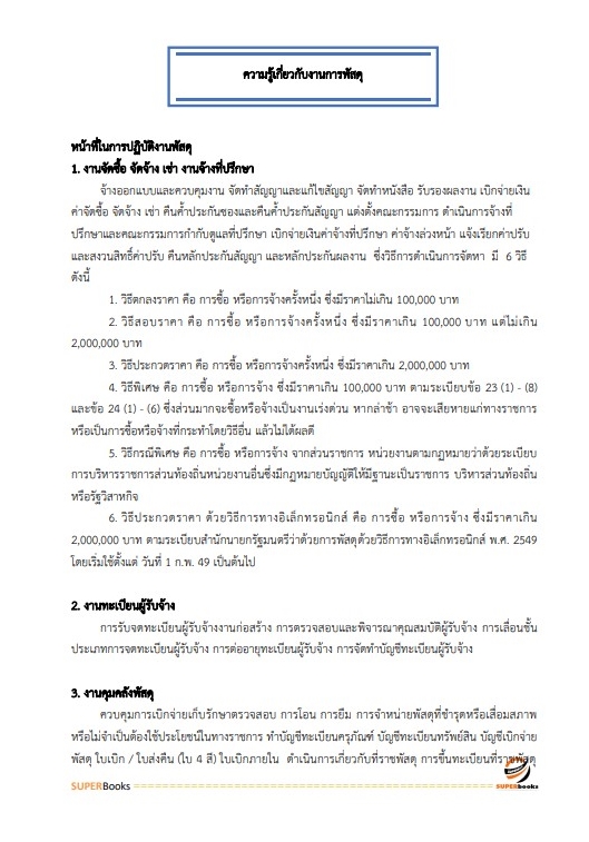 แนวข้อสอบ เจ้าพนักงานพัสดุปฏิบัติงาน กรมการค้าภายใน