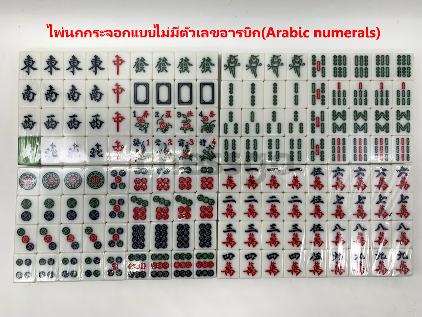 ชุดไพ่นกกระจอกมาตรฐาน Mahjong #36 麻將 麻将 麻雀