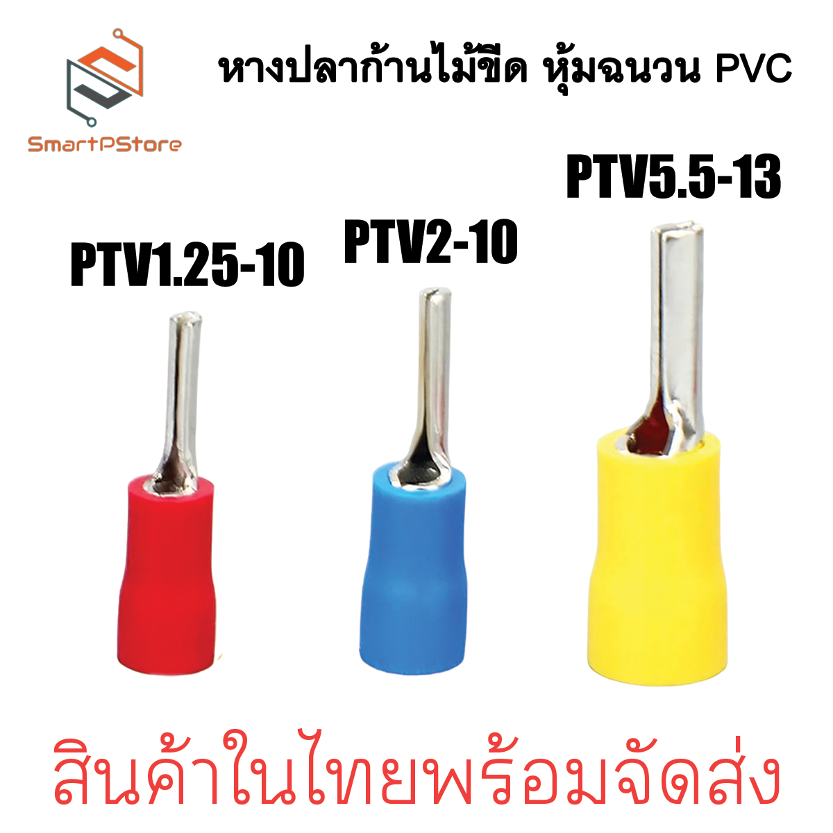 หางปลาก้านไม้ขีด หุ้มฉนวน PVC หางปลากลม PTV1.25-10 PTV2-10 PTV5.5-13 หางปลาเข็ม