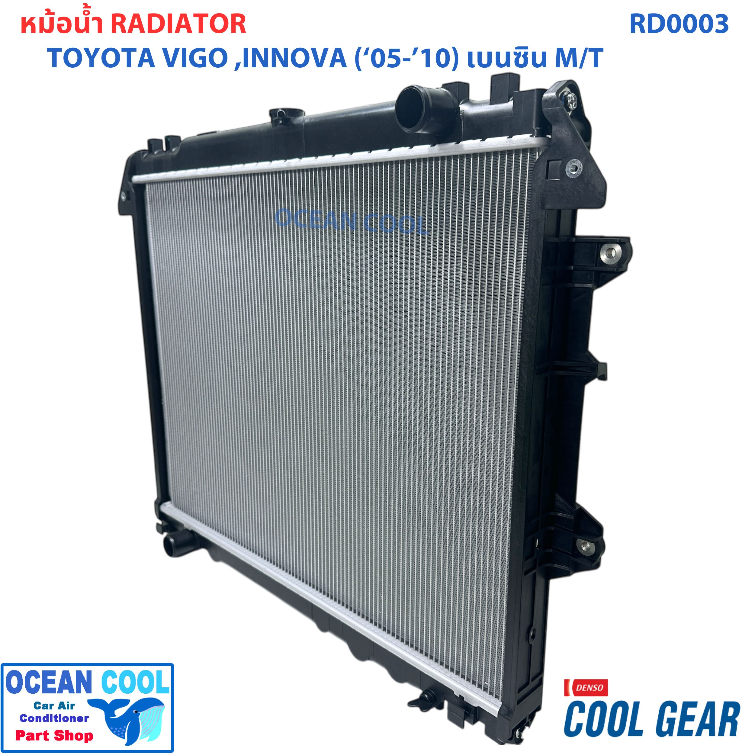 หม้อน้ำ วีโก้ 2005 2010 เครื่องยนต์ เบนซิน เกียร์ ธรรมดา อินโนว่า 2005 2008 เครื่องยนต์ เบนซิน 2.0 เกียร์ธรรมดา ฟอร์จูนเนอร์ 2005 รถยนต์ RADIATOR FORTUNER 2005 HILUX VIGO INNIVA (MT)Cool Gear Denso 422176-3420 2006 2007 2008 2009 RD0003