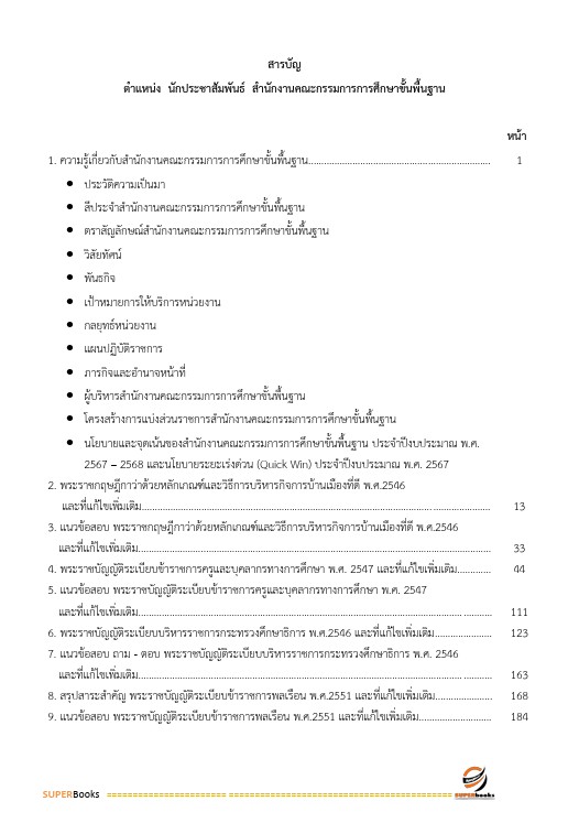 แนวข้อสอบ นักประชาสัมพันธ์ สำนักงานคณะกรรมการการศึกษาขั้นพื้นฐาน