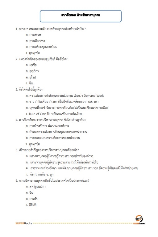 แนวข้อสอบ นักทรัพยากรบุคคลปฏิบัติการ สำนักงานคณะกรรมการการศึกษาขั้นพื้นฐาน