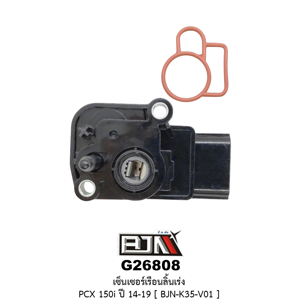 G26808 เซ็นเซอร์เรือนลิ้นเร่ง PCX 150i ปี 14-19