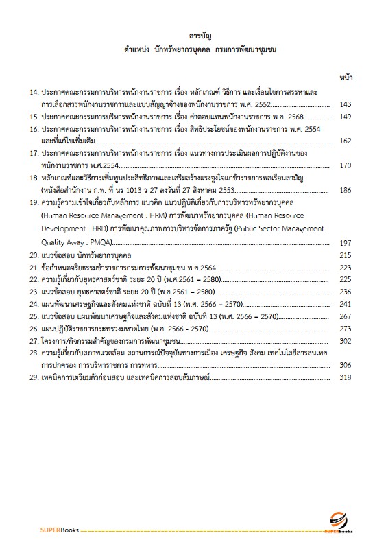 แนวข้อสอบ นักทรัพยากรบุคคล กรมการพัฒนาชุมชน