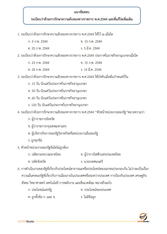 แนวข้อสอบ นักวิชาการพัฒนาชุมชนปฏิบัติการ (พัฒนากร) กรมการพัฒนาชุมชน