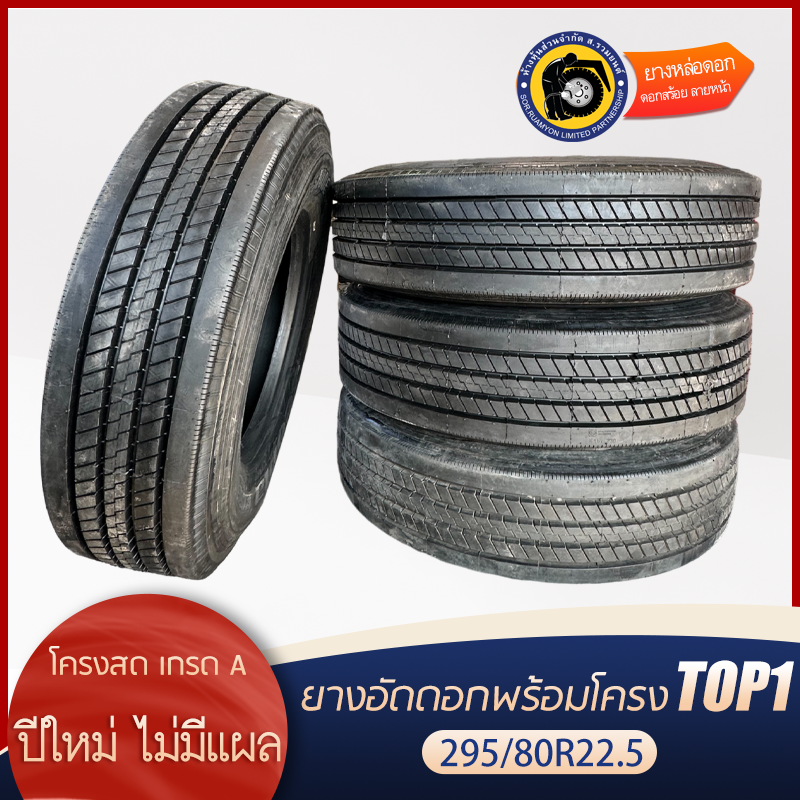 ยางอัดดอกพร้อมโครง(คละโครง หรือโครงรวม) 295/80R22.5 R157 ดอกละเอียด ลายหน้า ยางอัดเย็น ยางอัดพรีเคียว (ไม่ร่วมโปรเปลี่ยนฟรี/ส่งฟรี)