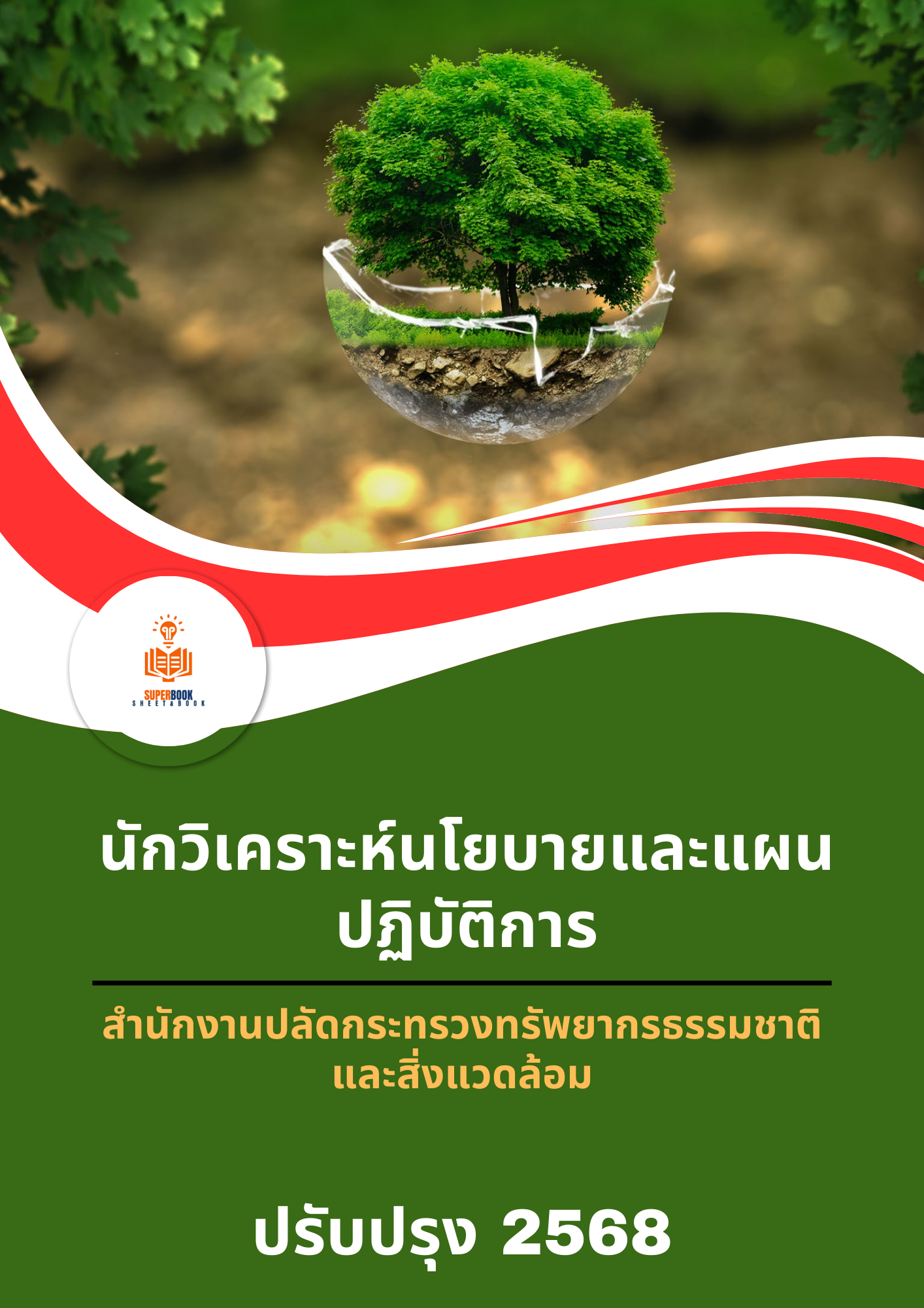 แนวข้อสอบ นักวิเคราะห์นโยบายและแผนปฏิบัติการ สำนักงานปลัดกระทรวงทรัพยากรธรรมชาติและสิ่งแวดล้อม