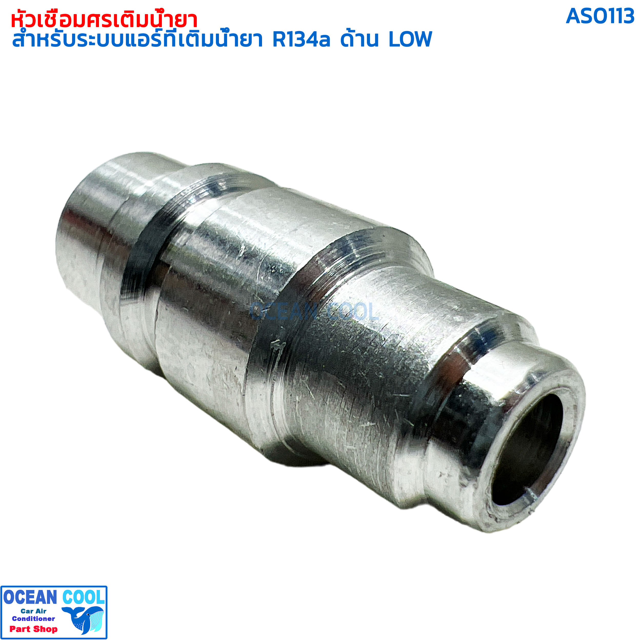 หัวเชื่อม เติมน้ำยา ด้าน LOW สำหรับ R134a AS0113 SERVICE VALVE FOR R134a LOW PRESSURE แอร์รถยนต์ หัวเชื่อมศรเติมน้ำยา หัวชาร์จน้ำยา