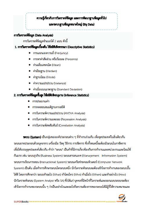 แนวข้อสอบ นักวิชาการคอมพิวเตอร์ปฏิบัติการ กรมสรรพสามิต