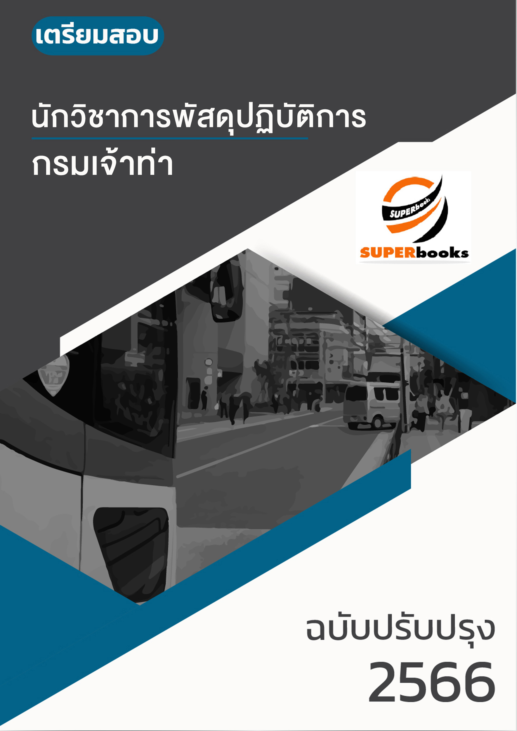 แนวข้อสอบ นักวิชาการพัสดุปฏิบัติการ กรมเจ้าท่า