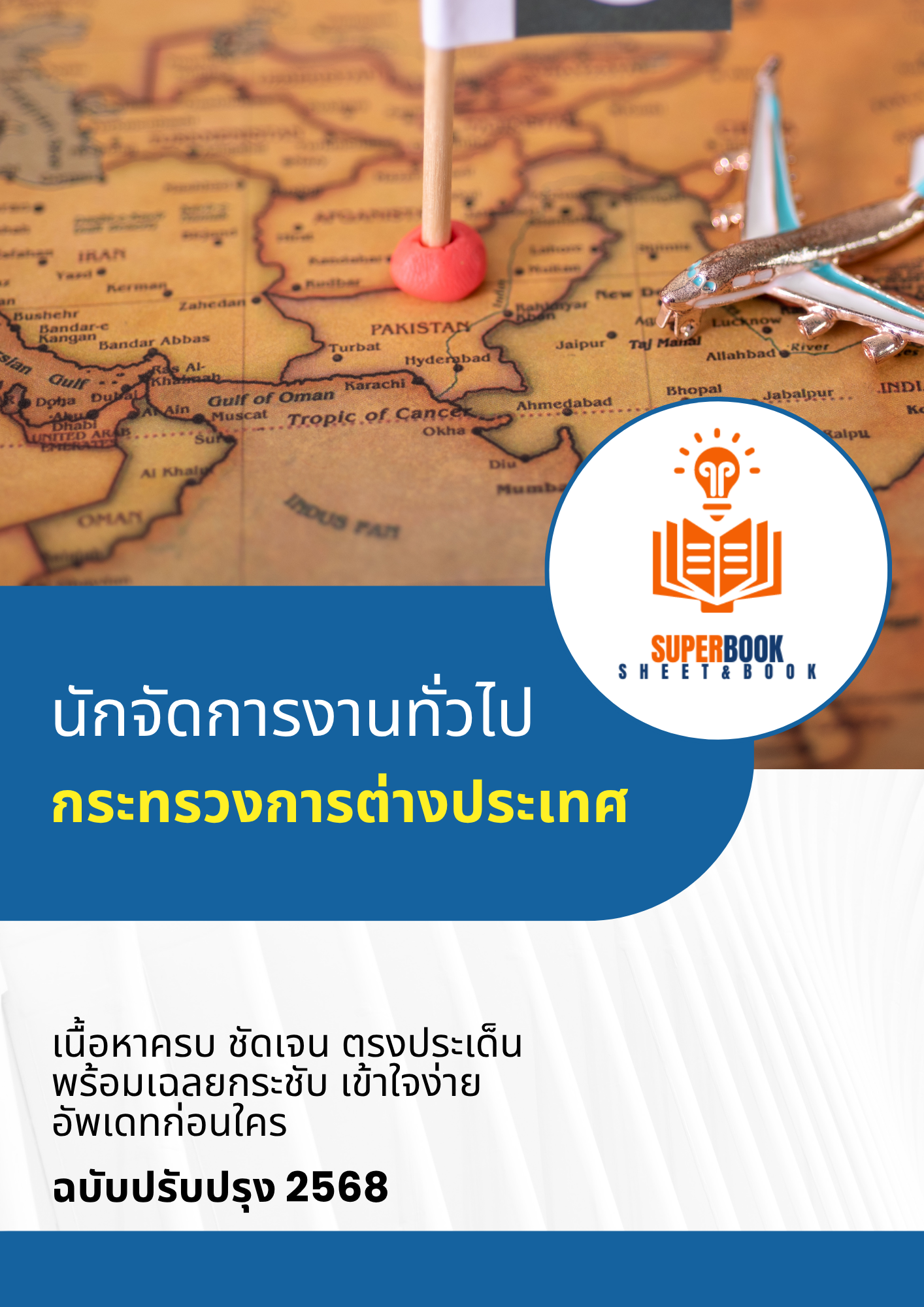 แนวข้อสอบ นักจัดการงานทั่วไป กระทรวงการต่างประเทศ