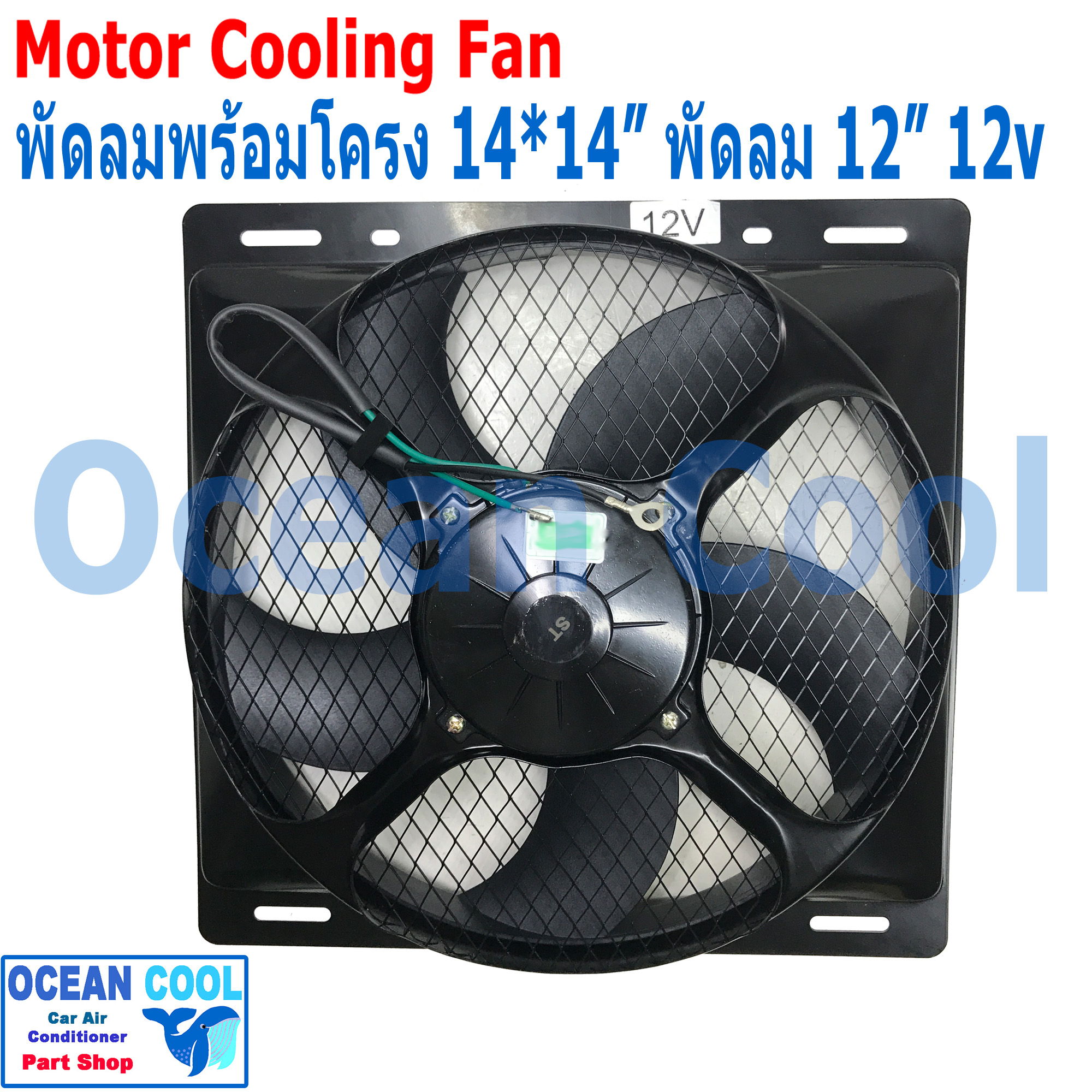 พัดลม ระบายความร้อน พร้อมโครง ขนาด 14x14" พัดลมขนาด 12" 12V 36x36 cm CF0042 14"x14" นิ้ว 14x14 12 อะไหล่ แอร์ รถยนต์ พัดลมไฟฟ้า