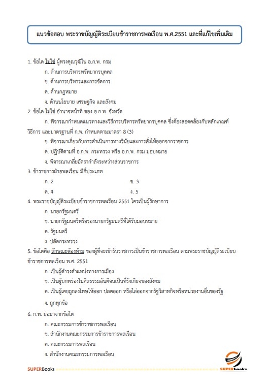 แนวข้อสอบ นักทรัพยากรบุคคลปฏิบัติการ สำนักงานคณะกรรมการป้องกันและปราบปรามยาเสพติด