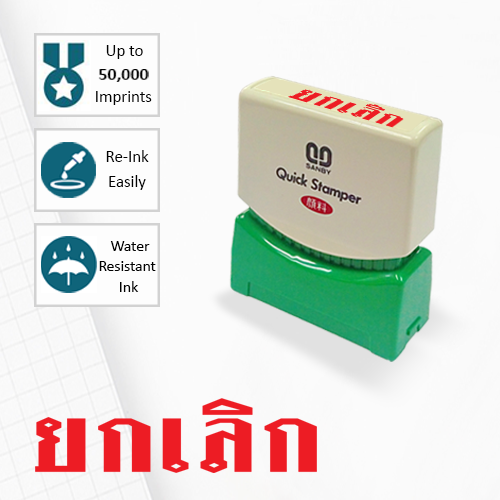 SANBY ตรายางสำเร็จรูป หมึกในตัว รุ่น QUICK STAMPER (S) TS8 [ยกเลิก]