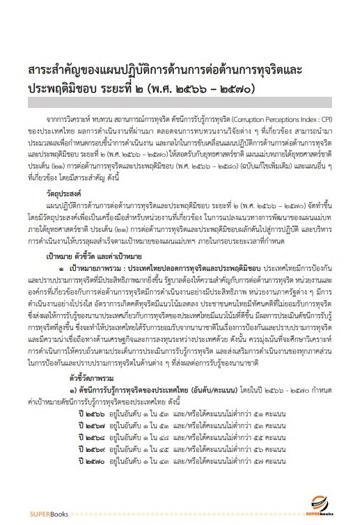 แนวข้อสอบ นักวิเคราะห์นโยบายและแผนปฏิบัติการ สำนักงานปลัดกระทรวงคมนาคม