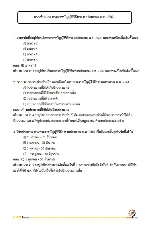 แนวข้อสอบ เจ้าพนักงานการเงินและบัญชีปฏิบัติงาน กรมสรรพากร