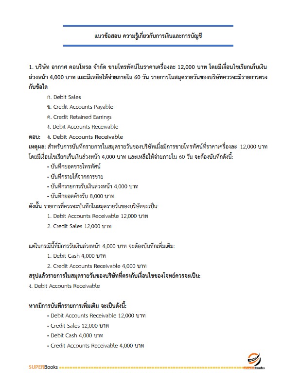 แนวข้อสอบ นักวิชาการเงินและบัญชี กรมราชทัณฑ์