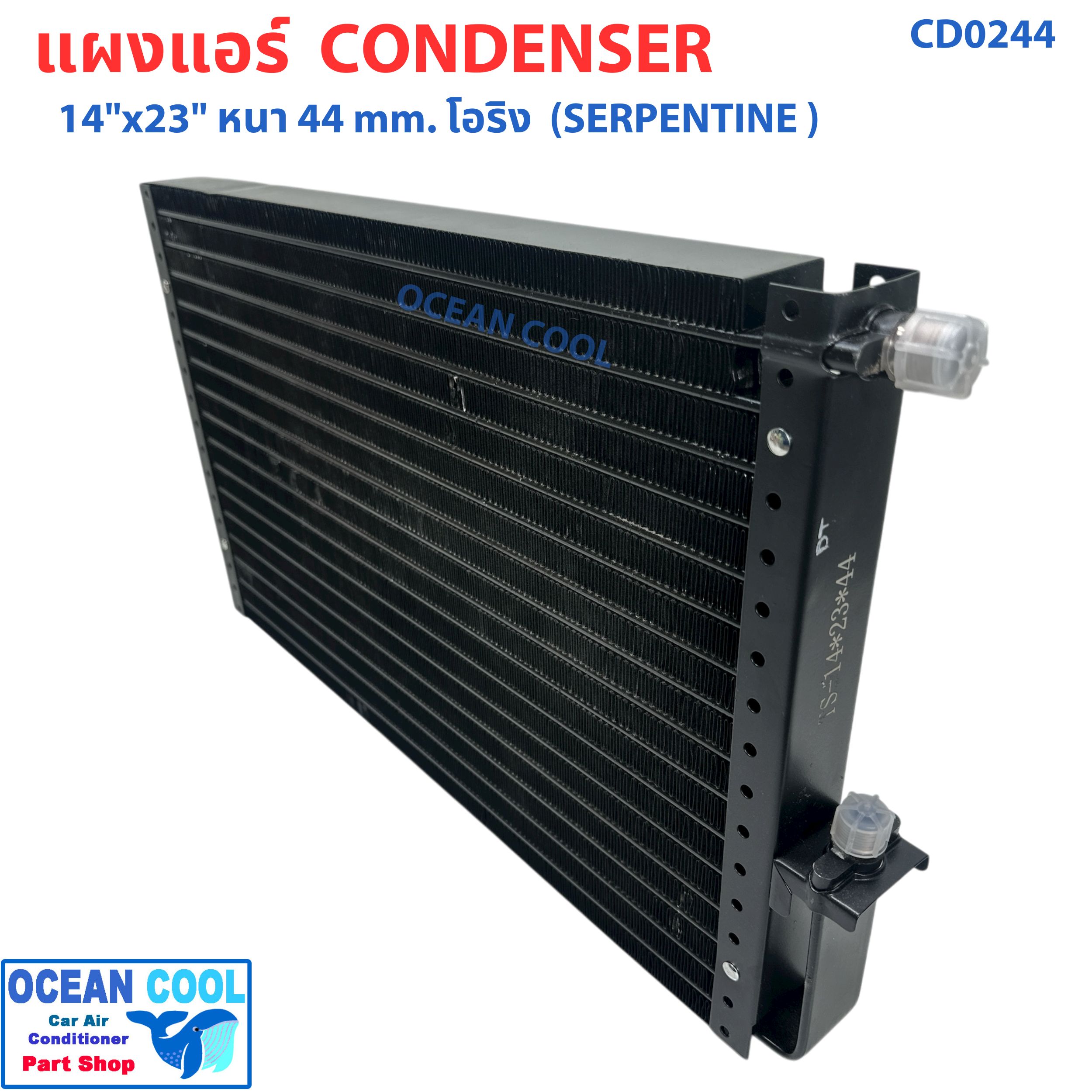 แผงแอร์ 14X23 นิ้ว หนา 44 มิลลิเมตร โอริง แบบเซอร์เพนไทน์ CD0244 Condenser SERPENTINE flow"14X23" 44 mm O-Ring คอยล์ร้อน รังผึ้งแอร์ แผงคอยล์ร้อน
