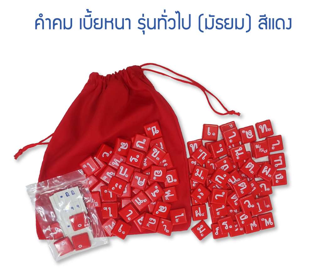 คำคมเบี้ยพลาสติก