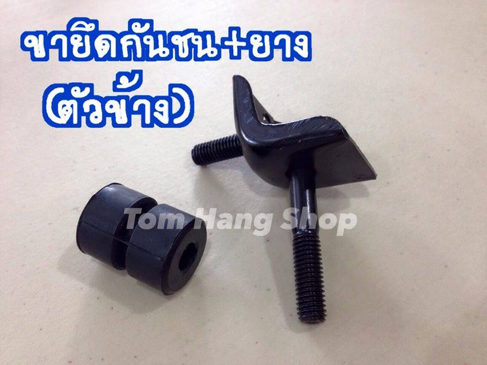 ขายึดกันชน+ยาง (ตัวข้าง)