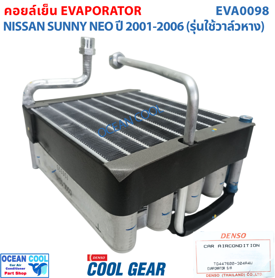 คอยล์เย็น นิสสัน ซันนี่ นีโอ N16 2000 - 2006 EVA0098 Cool Gear TG447600-304A4W EVAPORATOR FOR NISSAN SUNNY NEO คอยเย็น คอล์ยเย็น รังผึ้งแอร์ ตู้แอร์ รถยนต์ อะไหล่ แอร์ 2001 2002 2003 2004 2005