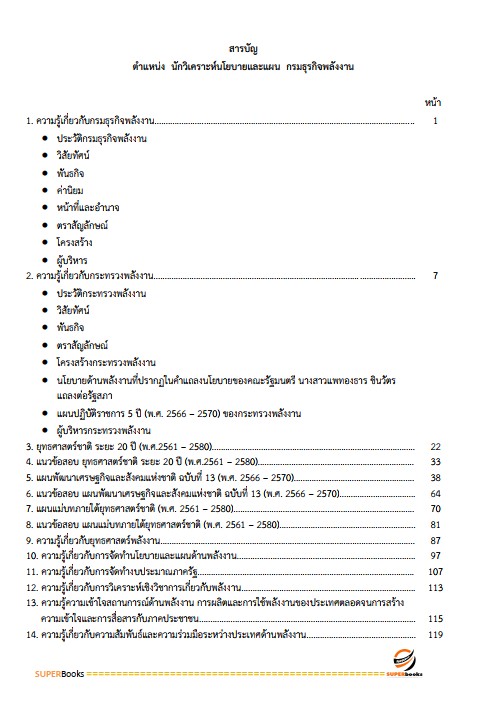 แนวข้อสอบ นักวิเคราะห์นโยบายและแผน กรมธุรกิจพลังงาน