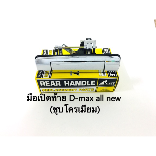 มือเปิดท้าย Isuzu Dmax all new ชุบโครเมียม