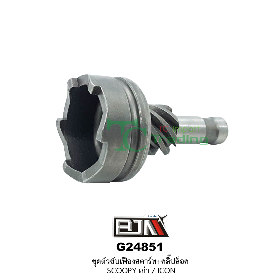G24851 ชุดขับเฟื่องสตาร์ท + คลิ๊ปล็อก SCOOPYเก่า / ICON / CLICK-i / AIR BLADE-i