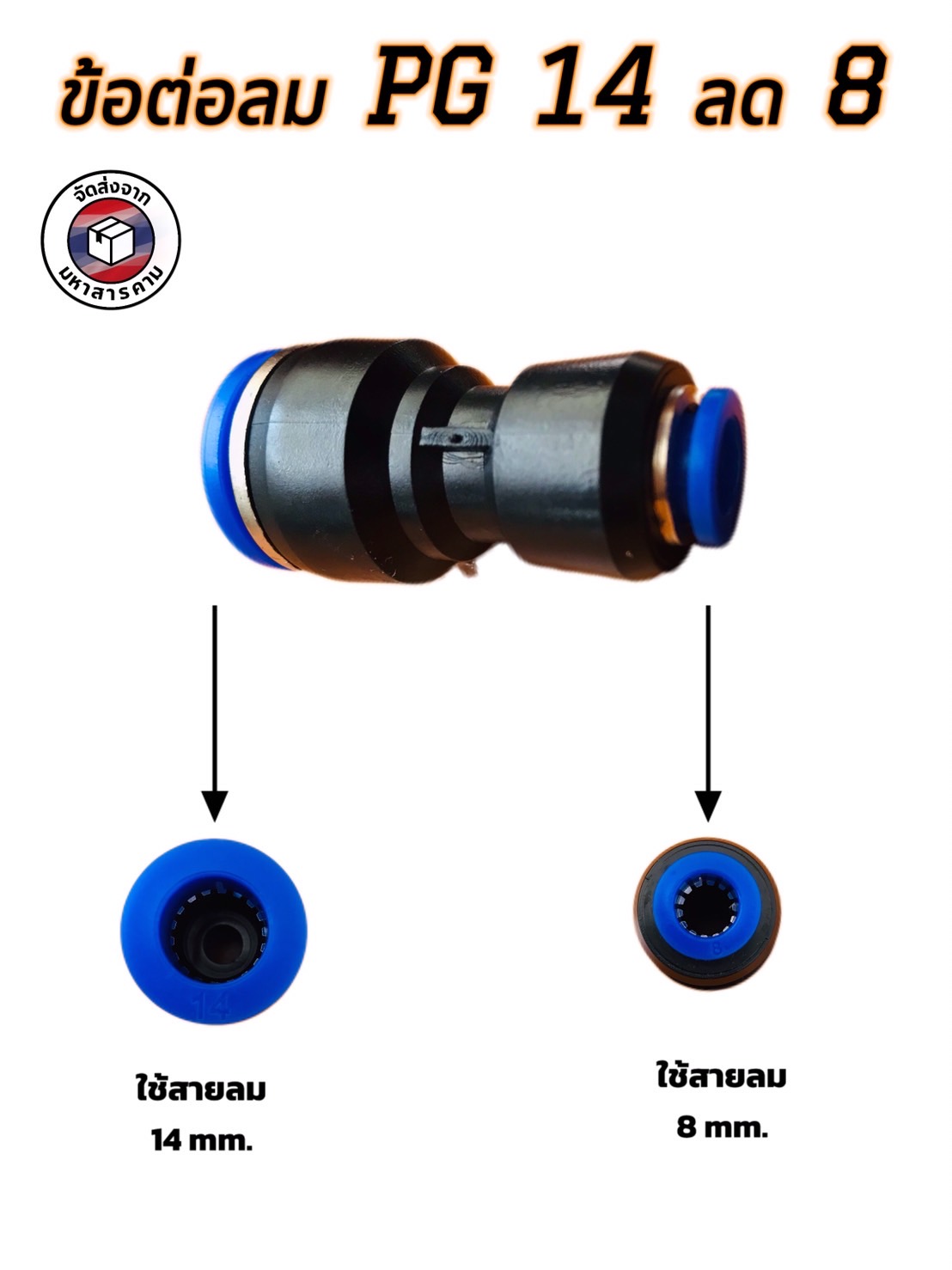 ข้อต่อลมฟิตติ้ง PG 14- 08 mm. ต่อตรงลด #1408