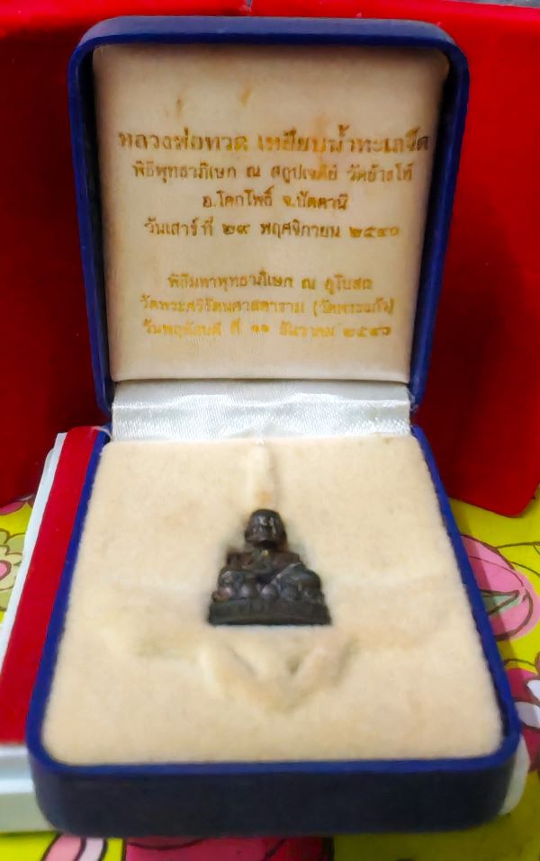 หลวงปู่ทวด รุ่น 111 ปี กระทรวงกลาโหม วัดช้างให้ จ.ปัตตานี