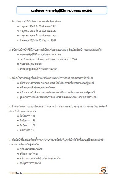แนวข้อสอบ นักวิชาการเงินและบัญชีปฏิบัติการ กรมเจ้าท่า