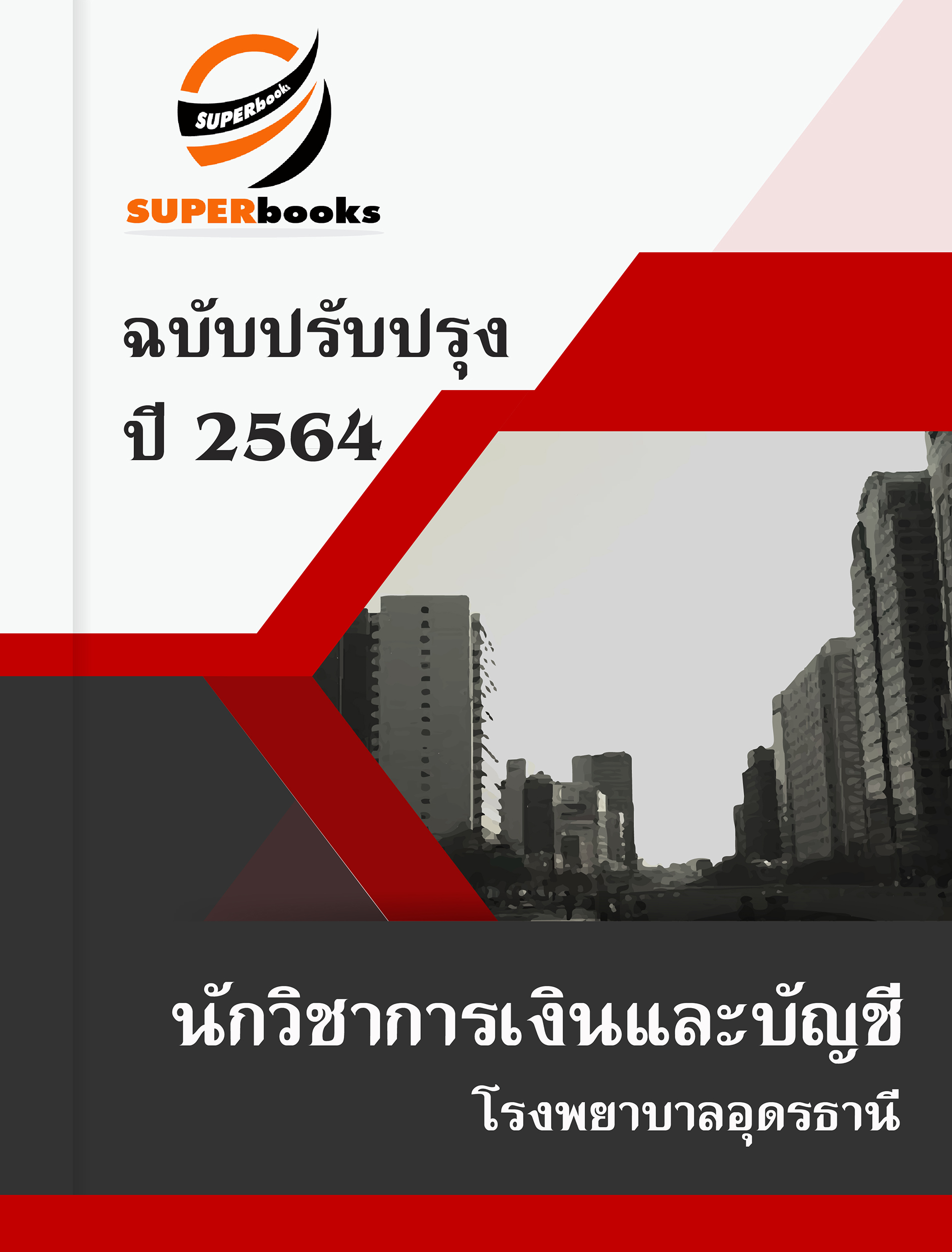 แนวข้อสอบ นักวิชาการเงินและบัญชี โรงพยาบาลอุดรธานี