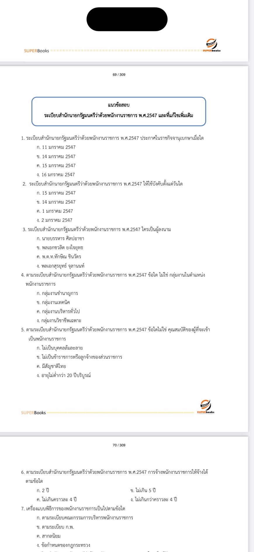 แนวข้อสอบ นักทรัพยากรบุคคล กรมกิจการผู้สูงอายุ