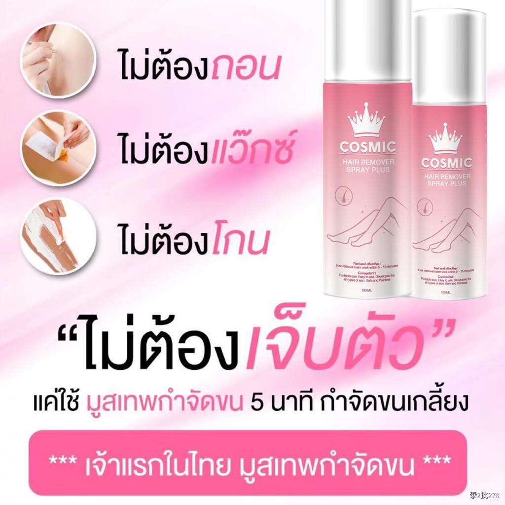 แท้พร้อมส่ง‣ Cosmic Hair Remover Spray Plus 100ml มูสกำจัดขน คอสมิค