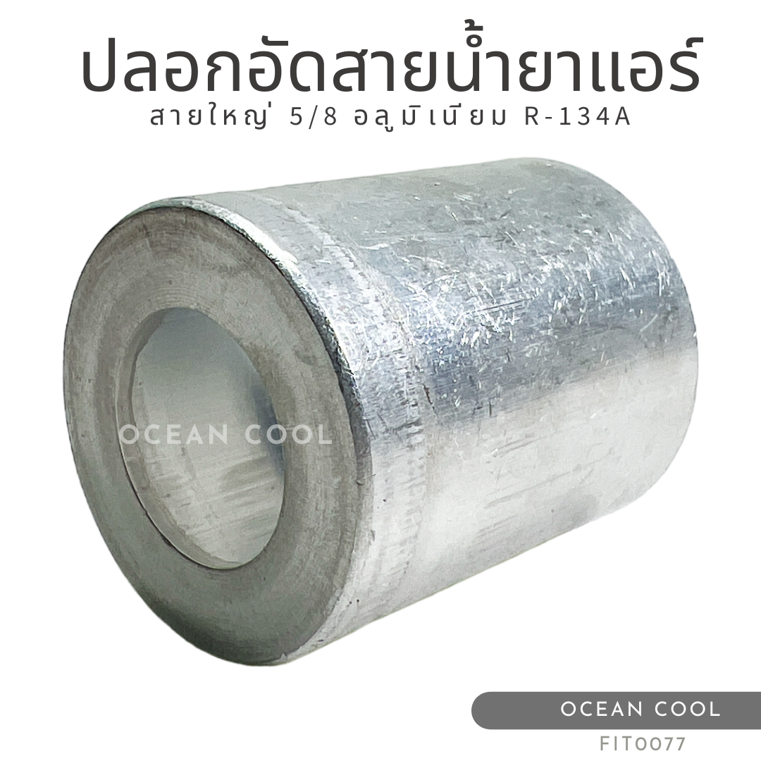 ปลอกย้ำ สายน้ำยาแอร์ อลูมิเนียม ใหญ่ 5/8 (แพ็ค 2 ชิ้น) FIT0077 SLIPCOVER STUFF TUBE AND ACCESSORY ALUMINUM 5/8 R-134A สำหรับสายใหญ่ 5 หุน