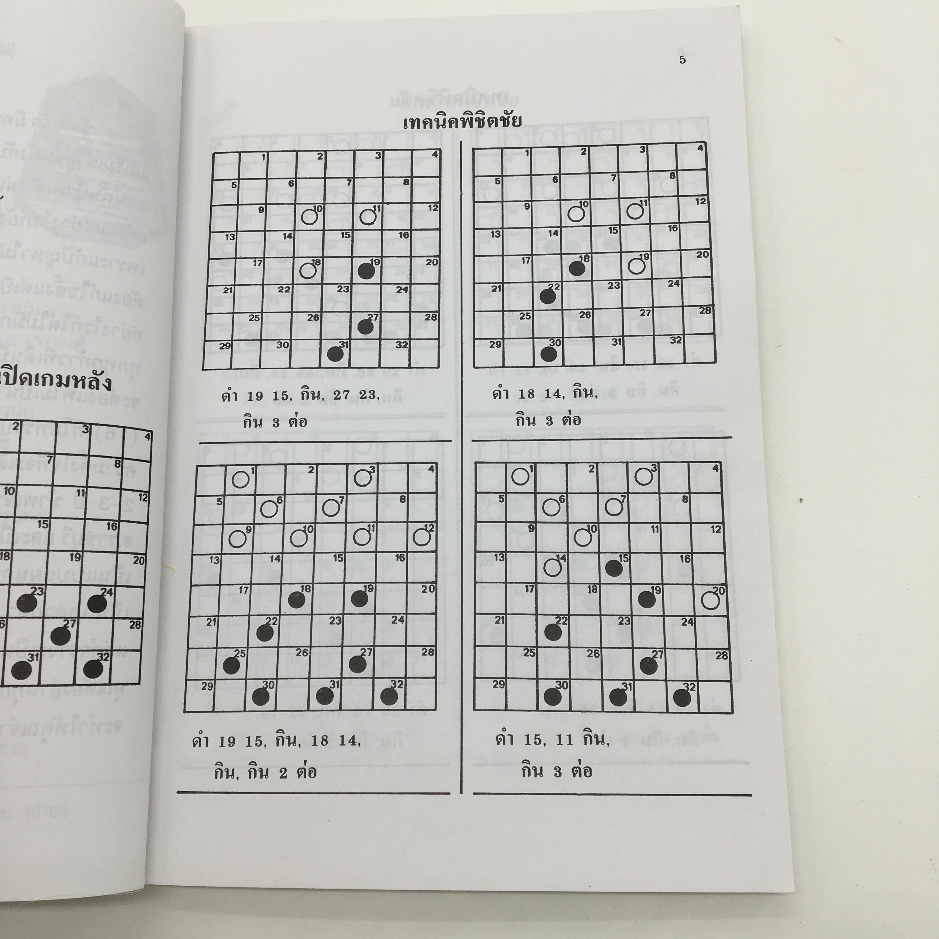 สูตรหมากฮอส แบบแผนการเดิน สมบูรณ์แบบ 1 (เปี๊ยก โพธาราม)
