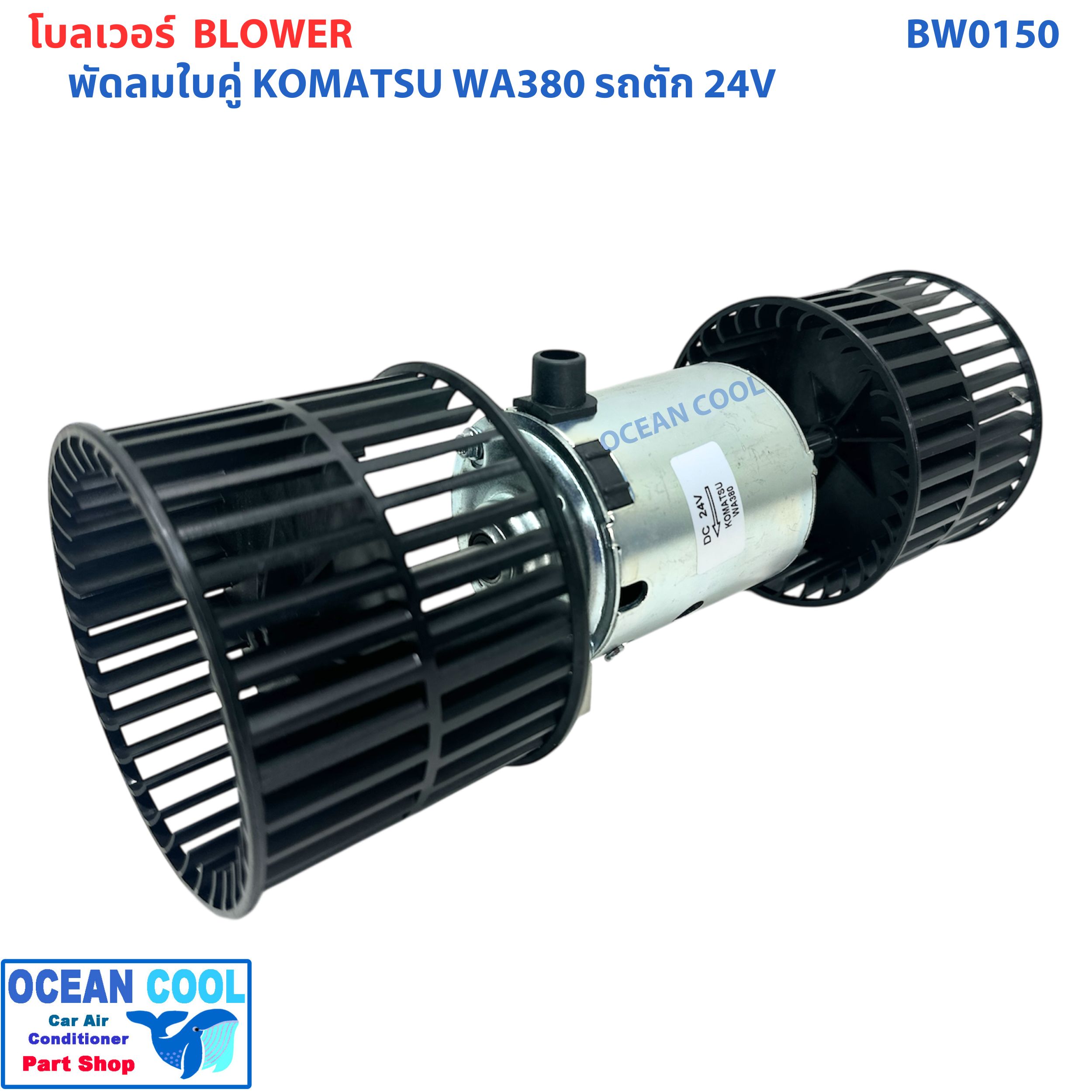 โบลเวอร์ โคมัทสุ WA380 รถตัก 24โวลท์ BW0150 Blower Komatsu WA380 24V โบลเวอร์ พัดลม แอร์ มอเตอร์พัดลม โบเวอร์แอร์ พัดลมโบเวอร์ มอเตอร์