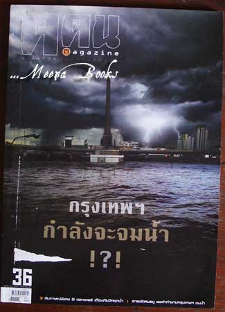 ฅ ฅน ฉบับ ๓๖ กรุงเทพกำลังจะจมน้ำ!