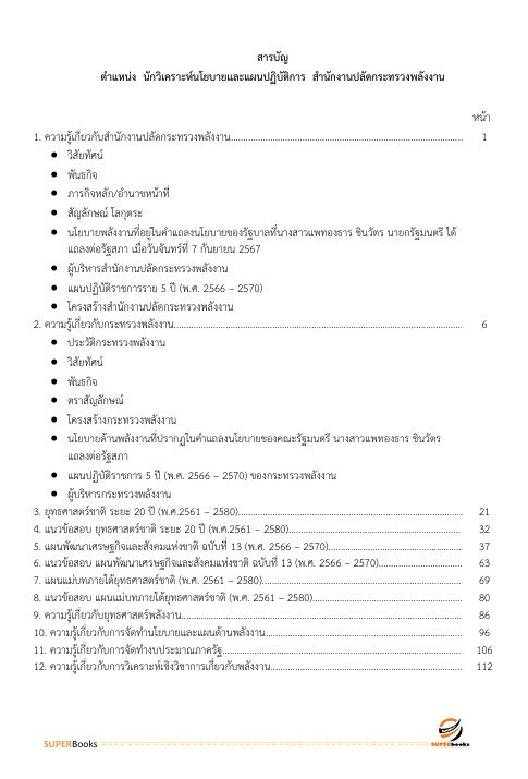 แนวข้อสอบ นักวิเคราะห์นโยบายและแผนปฏิบัติการ สำนักงานปลัดกระทรวงพลังงาน