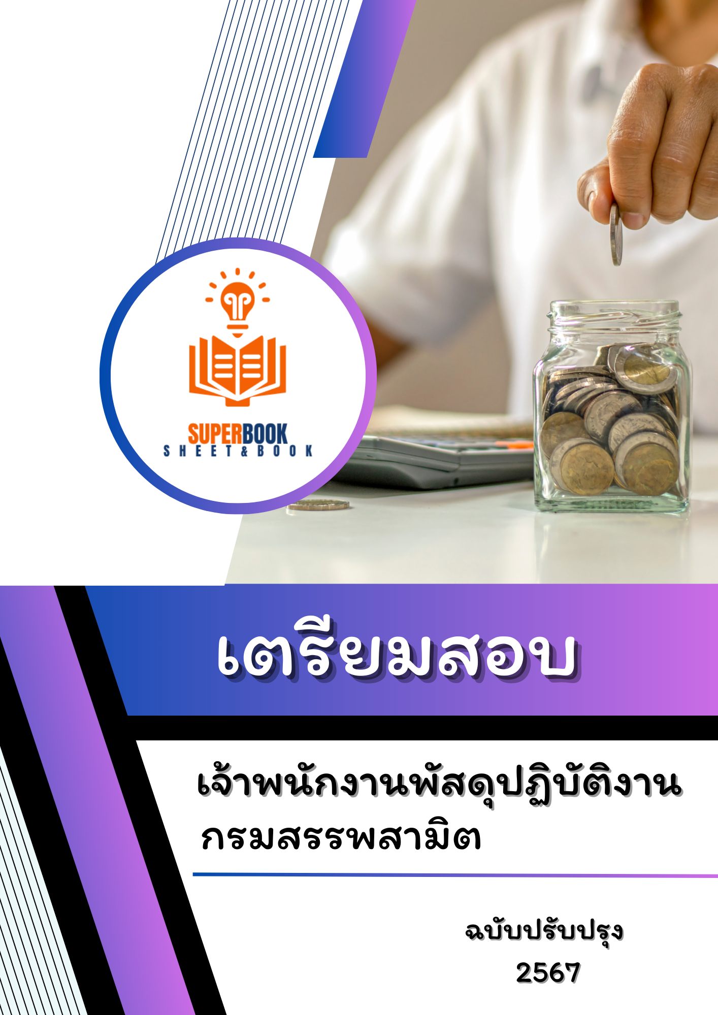 แนวข้อสอบ เจ้าพนักงานพัสดุปฏิบัติงาน กรมสรรพสามิต