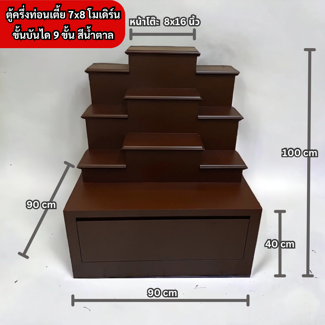 ตู้พระแบบเตี้ย 7x8 โมเดิร์น ขั้นบันได 9 ขั้น สีน้ำตาล