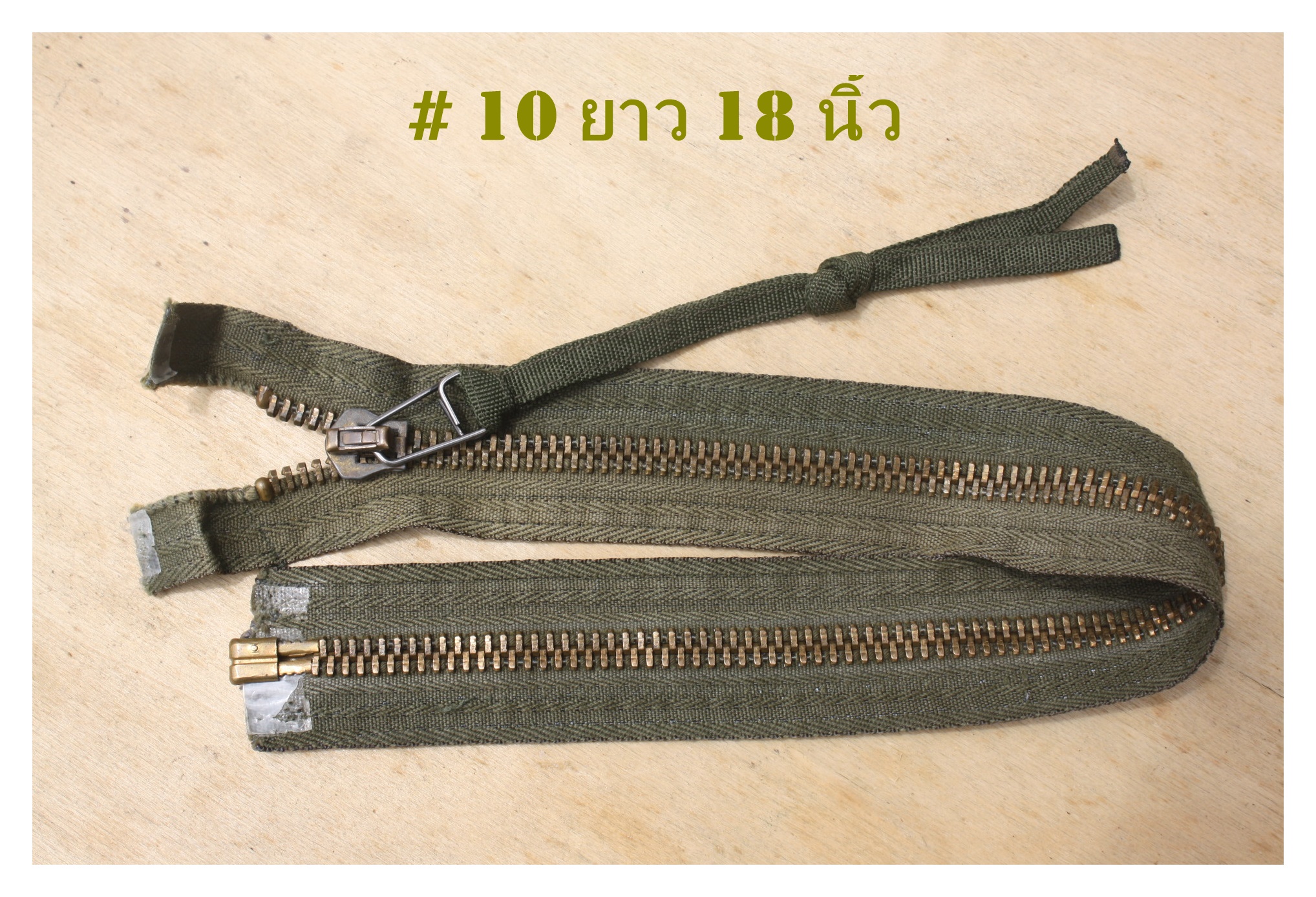 ขายแล้ว ซิปสำหรับซ่อมเสื้อ M65