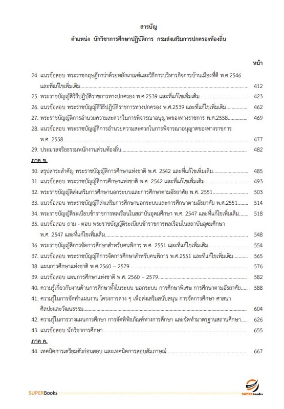 แนวข้อสอบ นักวิชาการศึกษาปฏิบัติการ กรมส่งเสริมการปกครองท้องถิ่น