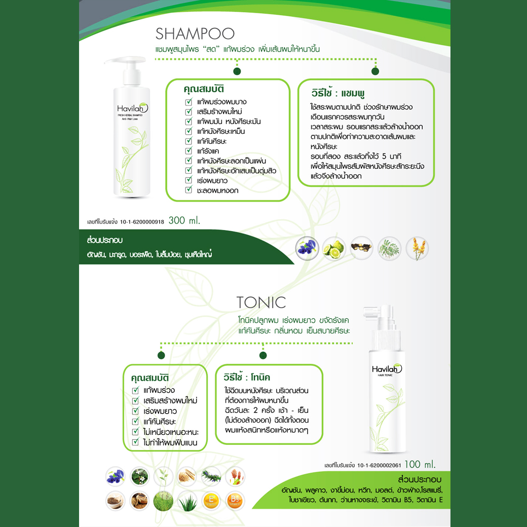 Havilah แชมพูแก้ผมร่วง + โทนิค ปลูกผมใหม่ เร่งผมยาว ครบจบในแพ็คคู่