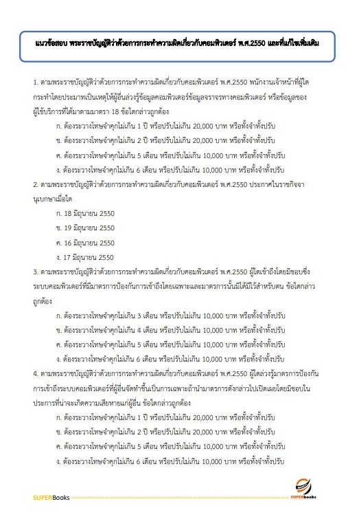 แนวข้อสอบ นักวิชาการพัสดุปฏิบัติการ สำนักงานปลัดกระทรวงสาธารณสุข