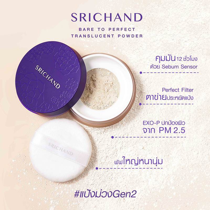 SRICHAND bare to perfect translucent powder ศรีจันทร์ แบร์ ทู เพอร์เฟ็คท์ ทรานส์ลูเซ็นท์ พาวเดอร์ แป้งม่วง